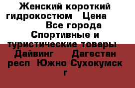 Женский короткий гидрокостюм › Цена ­ 2 000 - Все города Спортивные и туристические товары » Дайвинг   . Дагестан респ.,Южно-Сухокумск г.